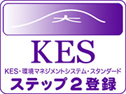 KESステップ2認証