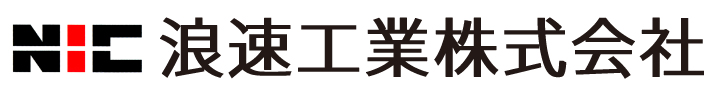 浪速工業株式会社