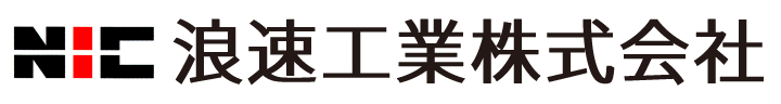 浪速工業株式会社