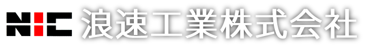 浪速工業株式会社